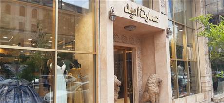 عمارت امید